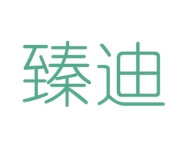 臻迪 第41类教育娱乐商标图样