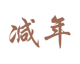 减年 第10类医疗器械商标图样