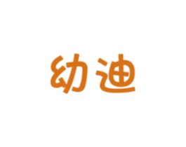 幼迪 第41类教育娱乐商标图样