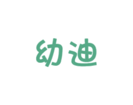 幼迪 第28类体育玩具商标图样