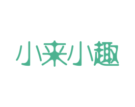 小来小趣 第28类体育玩具商标图样
