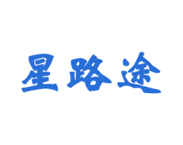 星路途 第41类教育娱乐商标图样