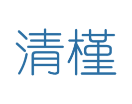 清槿 第16类办公工具商标图样