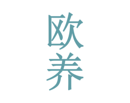 欧养 第35类广告贸易商标图样