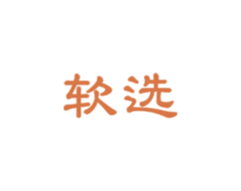 软选 第35类广告贸易商标图样