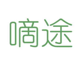 嘀途 第39类运输旅行商标图样