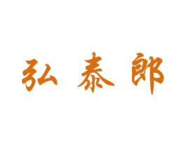 弘泰郎 第41类教育娱乐商标图样