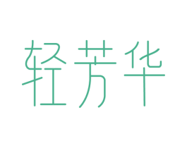 轻芳华 第3类化妆品商标图样