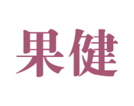 果健 第10类医疗器械商标图样