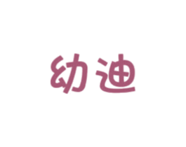 幼迪 第5类医药商标图样