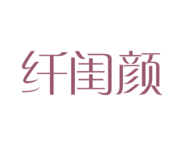 纤闺颜 第5类医药商标图样