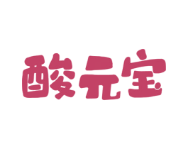 酸元宝 第29类食品商标图样