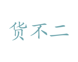货不二 第35类广告贸易商标图样