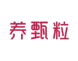 养甄粒 第30类小食配料商标图样