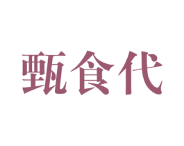 甄食代 第43类餐饮酒店商标图样