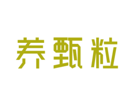 养甄粒 第5类医药商标图样