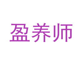 盈养师 第33类酒商标图样