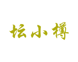坛小樽 第33类酒商标图样