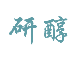 研醇 第33类酒商标图样