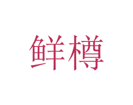 鲜樽 第33类酒商标图样