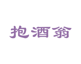 抱酒翁 第33类酒商标图样