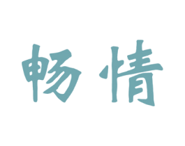 畅情 第33类酒商标图样