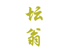 坛翁 第33类酒商标图样