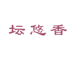 坛悠香 第33类酒商标图样