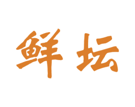 鲜坛 第33类酒商标图样