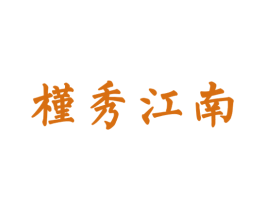 槿秀江南 第24类布料床单商标图样