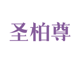 圣柏尊 第6类五金金属商标图样