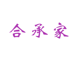 合承家 第36类金融物管商标图样