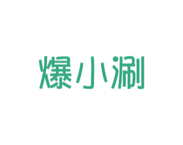 爆小涮 第43类餐饮酒店商标图样