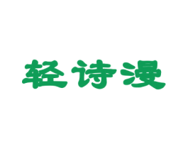 轻诗漫 第24类布料床单商标图样