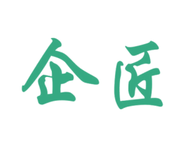 企匠 第37类建筑修理商标图样