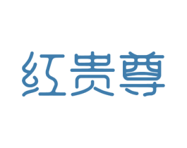 红贵尊 第20类家具商标图样