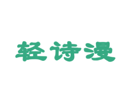 轻诗漫 第20类家具商标图样