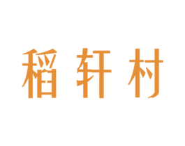 稻轩村 第30类小食配料商标图样