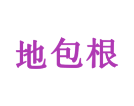 地包根 第1类化学原料商标图样