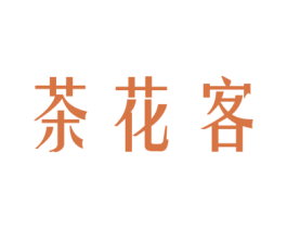 茶花客 第43类餐饮酒店商标图样