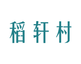 稻轩村 第43类餐饮酒店商标图样