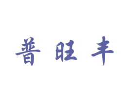 普旺丰 第1类化学原料商标图样