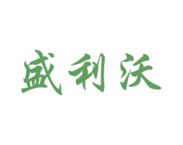 盛利沃 第1类化学原料商标图样