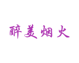 醉美烟火 第29类食品商标图样
