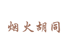 烟火胡同 第29类食品商标图样