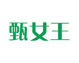 甄女王 第33类酒商标图样