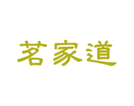 茗家道 第30类小食配料商标图样