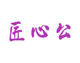 匠心公 第33类酒商标图样