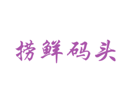 捞鲜码头 第31类水果花木商标图样