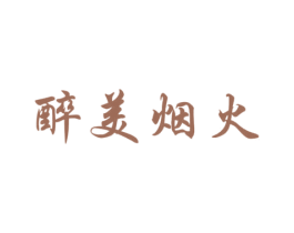 醉美烟火 第30类小食配料商标图样